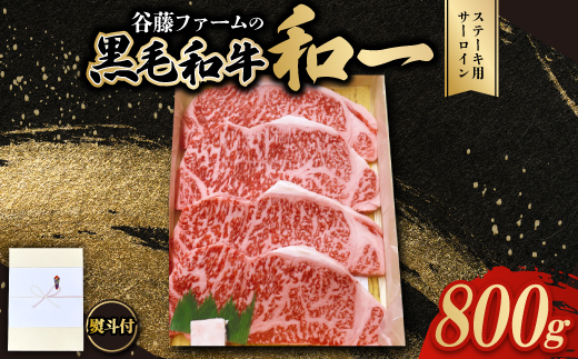 ＜のし付き＞和一ステーキ用サーロイン800g　谷藤ファームおすすめ厳選ギフト　牛脂付き【1760448】