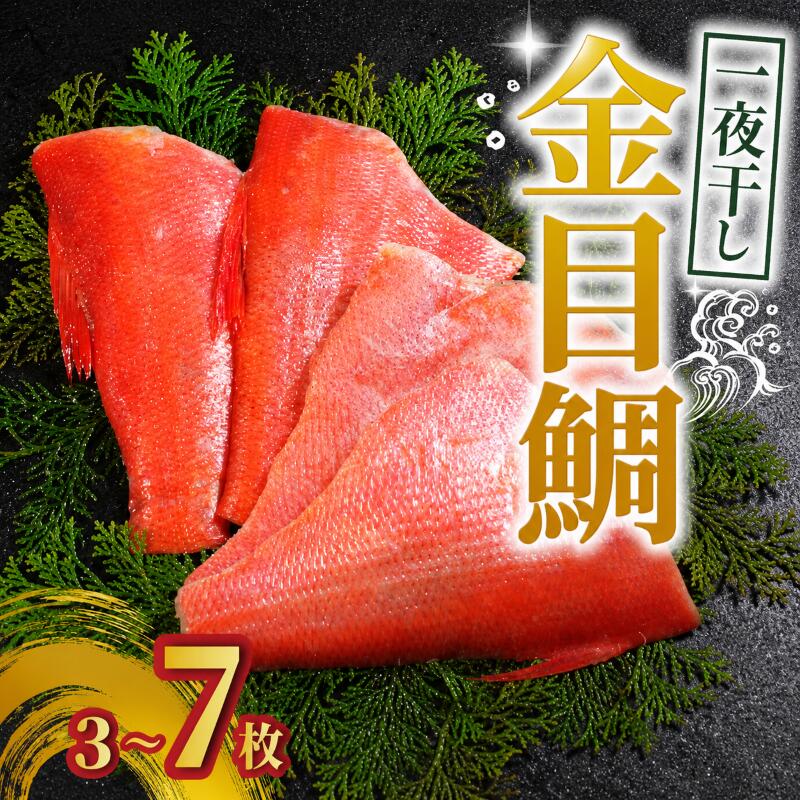 【ふるさと納税】 金目鯛 鯛 一夜干し 選べる容量 3枚～7枚 金目 きんめ たい きんめだい 干物 ひもの 個包装 高級魚 贈答 贈答用 ギフト 脂乗り ふっくら 肉厚 旨味凝縮 贅沢グルメ 和食 老舗の味 ご褒美グルメ ふるさと納税 送料無料 千葉県 銚子市 株式会社甲印小西商店