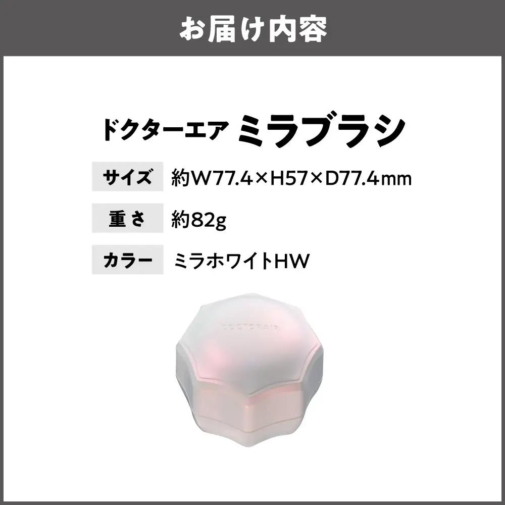 ミラブラシ ミラホワイト HW_OS003-0004-01