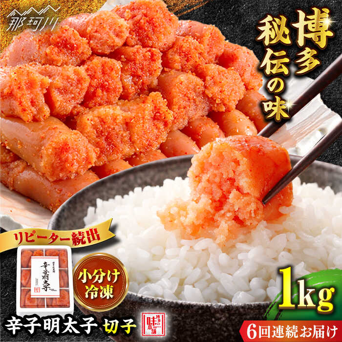 【ふるさと納税】【全6回定期便】便利な小分け解凍！辛子明太子切れ子1kg（6仕切付）＜博多の味本舗＞那珂川市 | 父の日 母の日 定期便 辛子明太子 明太子 卵 海鮮 魚介類 おつまみ 小分け [GAE047]