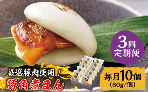 【3回定期便】 とろけるおいしさ！長崎県産 豚角煮まん 80ｇ× 10個 入り / 角煮まんじゅう 肉まん 中華まん / 南島原市 / ふるさと企画 [SBA057]