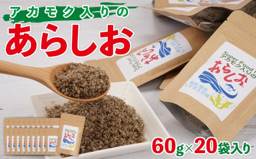 アカモク入りのあらしお 60g×20袋入り