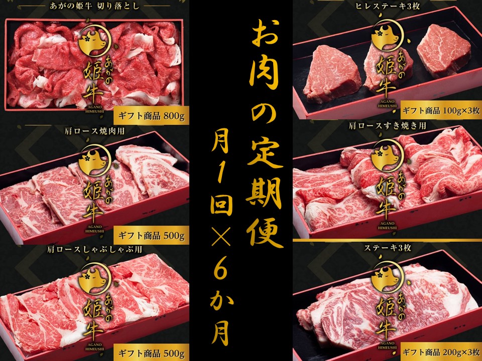 【6か月定期便】あがの姫牛コース 毎月違うお肉をお届け 計3.2kg 切り落とし 肩ロース しゃぶしゃぶ 焼肉 ヒレステーキ サーロインステーキ 牛肉 肉 牛 赤身肉 柔らか 上質 メス牛 雌牛 国産 ブランド牛 冷凍 新鮮 新潟県 阿賀野市 1D23104