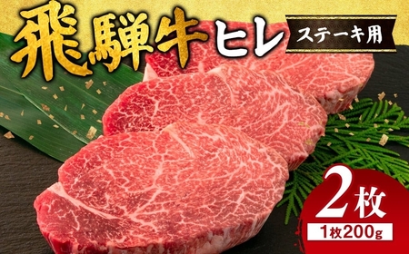 飛騨牛 ヒレ 200g ×2枚｜国産 和牛 牛肉