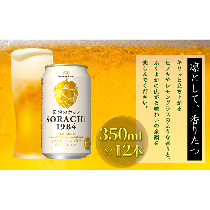 上富良野町発祥！伝説のホップ「ソラチエース」使用【SORACHI 1984】350ml×12缶 北海道 上富良野町 ソラチ1984 お酒 酒 飲み物 ビール 地ビール サッポロビール サッポロ ギフト