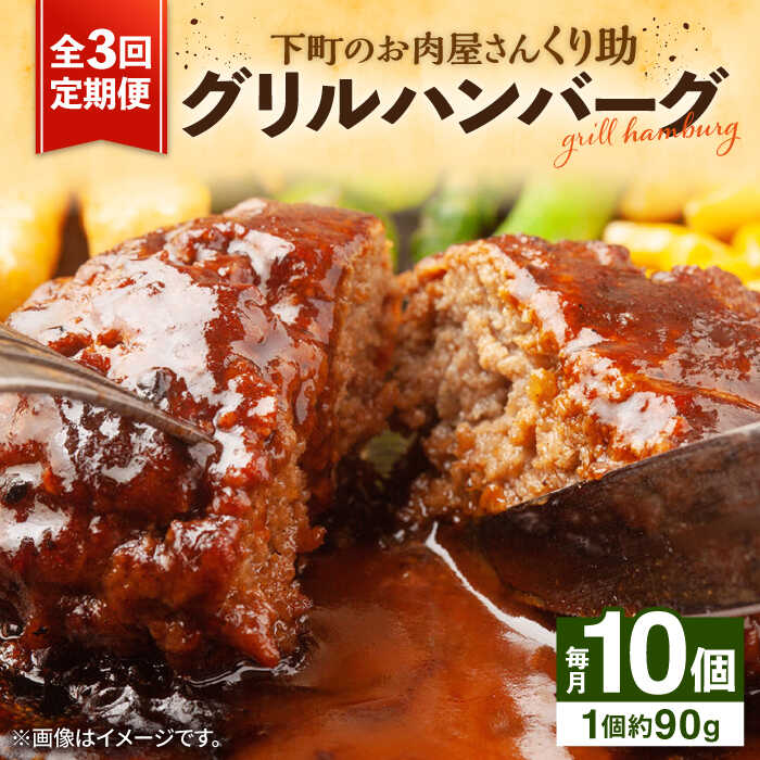 【ふるさと納税】【全3回定期便】レンジで簡単！ グリル ハンバーグ 10個入り 《豊前市》 【くり助】 国産[VAJ006] 37000 37000円