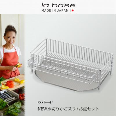 ふるさと納税 燕市 DLM-8690ラバーゼNEW水切りかごスリム3点セット