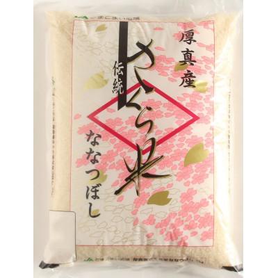 ふるさと納税 厚真町 【令和7年産】厚真産 さくら米 ななつぼし 5kg　JAとまこまい広域取扱 【S-014】