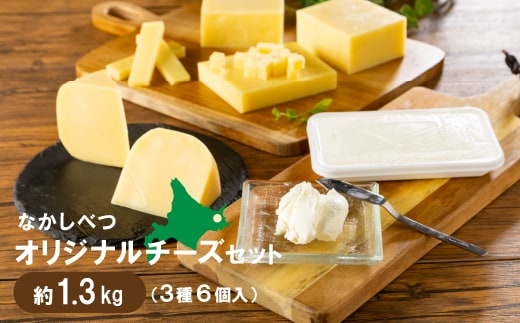 
										
										北海道 なかしべつ オリジナルチーズセット1.38kg【1402001】
									
