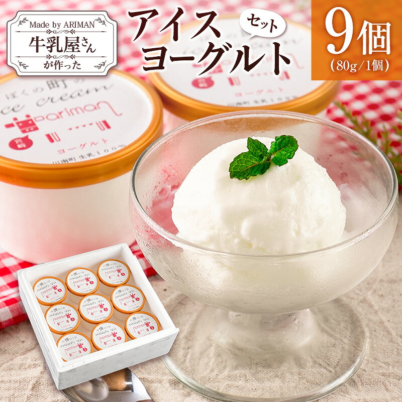 【ふるさと納税】牛乳屋さんが作った アイスヨーグルト セット 80g 9個 カップ 宮崎県産
