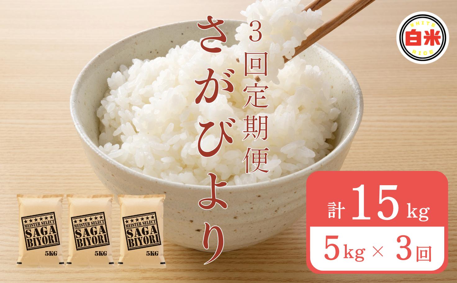 
            【定期便】佐賀県産さがびより 白米 5kg×3回 計15kg
          