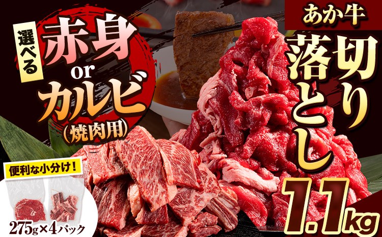 
                  選べる あか牛切り落とし 1.1kg(275g×4パック)　赤身切り落としスライス または 焼肉用カルビ切り落とし 《30日以内に出荷予定(土日祝除く)》肉 牛肉 切り落とし 国産牛 切落とし ブランド牛 すき焼き スライス カレー 焼肉 小分け
                