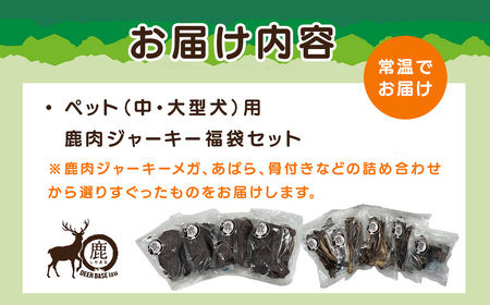 【ペット用鹿肉ジャーキー福袋セット（中・大型犬用）】