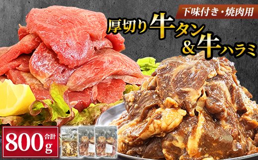 
                  ＜福岡県水巻町よりお届け＞厚切牛タン250g×2&味付き牛ハラミ300g×1セット 下味付き 焼肉用_牛タン 牛ハラミ 厚切り 味付き 冷凍 焼肉用 人気 おすすめ 美味しい【1725684】
                