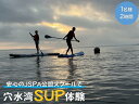 【ふるさと納税】穴水湾SUP体験