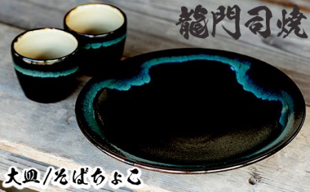 a690 姶良市の伝統工芸品「龍門司焼」黒釉青流の大皿(9寸皿・直径約27cm・1枚)とそばちょこペア(直径約8cm・2個)セット【龍門司焼企業組合】