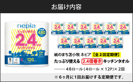 【 全2回 定期便 】紙 の まち 苫小牧 ネピア たっぷり 使える 2.4倍巻 キッチンタオル （ 48 ロール × 2回 ） T001-T31 キッチンペーパー キッチン タオル ペーパー ペーパ