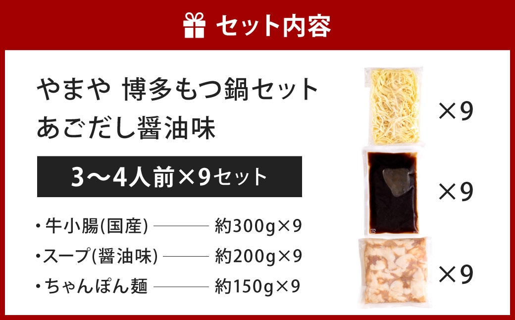 やまや 博多もつ鍋セット あごだし醤油味（3-4人前）×9セット