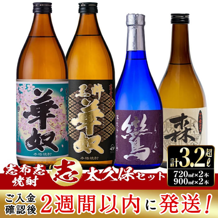 【ふるさと納税】＜入金確認後、2週間以内に発送！＞志布志本格芋焼酎”志”太久保セット！計3.24l(900mlx2本 720mlx2本 ) 焼酎好きの貴方へ！本格芋焼酎4本の飲み比べセット♪ 華奴・黒粋華(各900ml) 鸞・森八(各720ml) 太久保酒造のいも焼酎【江川商店】 b1-012