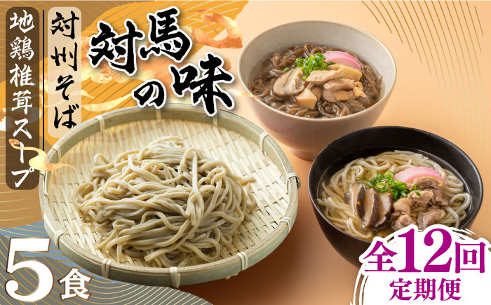 【全12回定期便】対馬の味＜対州 そば & 地鶏 椎茸 スープ セット 詰め合せ＞《対馬市》【「匠」運営協議会】九州 長崎 麺 ご当地 [WBL006]