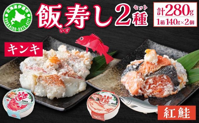 北海道 キンキ 紅鮭 いずし 2種 140g×各1 計280g 飯寿し 郷土料理 鮭 サケ 発酵 熟成 伝統 魚 贈り物 贈答 ギフト お祝い おつまみ 冷凍 中井英策商店 送料無料