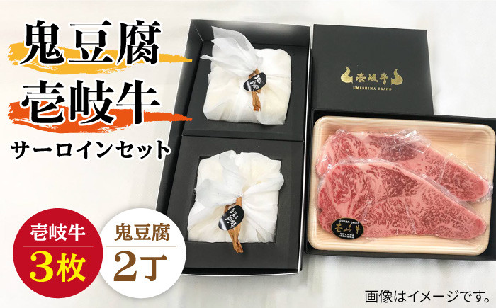 
サーロイン ステーキ 豆腐 プレミア鬼豆腐 壱岐牛 セット 2-S3 《壱岐市》【中村たんぱく】[JAN013] お肉 国産牛 ステーキ とうふ 豆腐 セット 贈り物 ギフト プレゼント 化粧箱 66000 66000円
