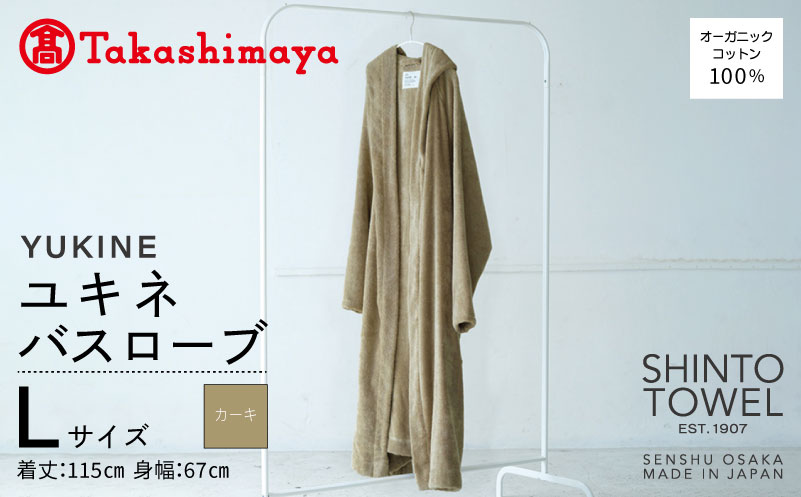 【高島屋選定品】SHINTO TOWEL ユキネ バスローブ カーキ Lサイズ【大阪 泉佐野 大阪府 泉佐野市】