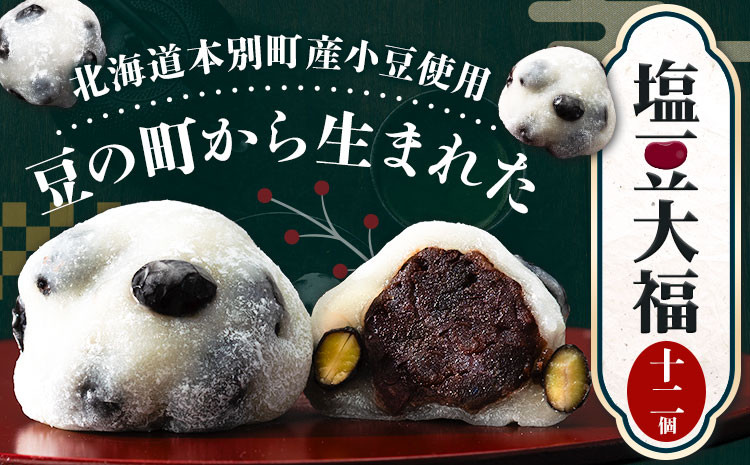 
                  大福 塩豆大福 和菓子 豆の町から生まれた塩豆大福 本別町産 12個《7-14営業日以内に発送予定(土日祝除く)》北海道 本別町 送料無料 あんこ 餡 豆 だいふく 塩豆 菓子 お菓子 おやつ スイーツ お取り寄せ お取り寄せスイーツ
                