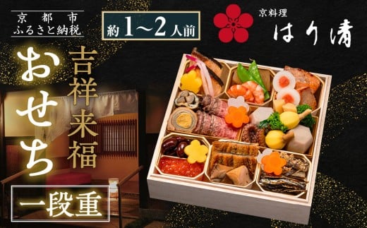 
            【京料理 はり清】吉祥来福おせち一段重 約1～2人前｜京都 老舗料亭 本格おせち 人気おせち［ 京都 創業360年 老舗料亭 来福おせち一段 1人 2人 グルメ 京料理 人気 おすすめ 2026 正月 お祝い お取り寄せ 通販 送料無料 年内配送 ふるさと納税 ］
          