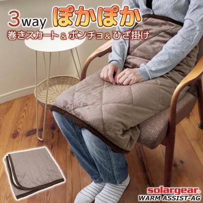ふるさと納税 蒲郡市 ソーラーギア 3wayぽかぽか巻きスカート&amp;ポンチョ&amp;ひざ掛け_ブラウン【G0413】