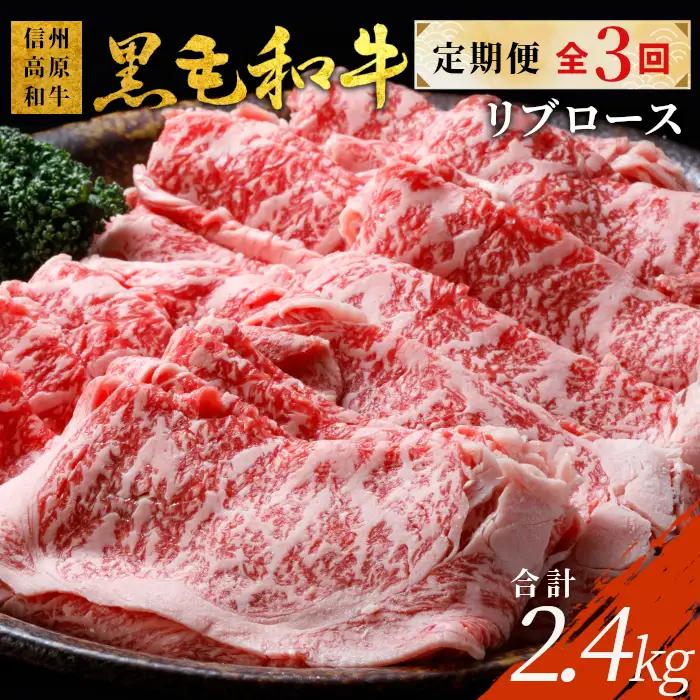 〈翌月から発送開始〉全3回★国産黒毛和牛 すき焼き しゃぶしゃぶ リブロース800ｇ 合計2.4ｋｇ 黒毛和牛 和牛 しゃぶしゃぶ すき焼き 限定 定期便 信州 信州高原和牛