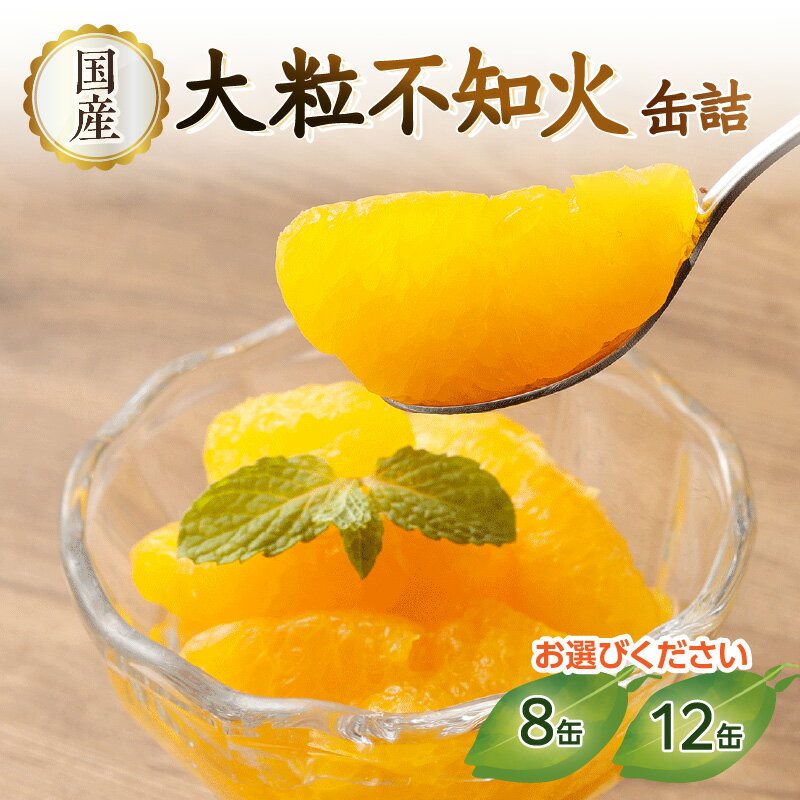 【ふるさと納税】【選べる内容量】国産 大粒 不知火缶詰（8缶・12缶） 国産 デザート しらぬい 柑橘 保存食 非常食 防災 備蓄食 フルーツ おやつ お弁当 食べきり 福岡県 八女市