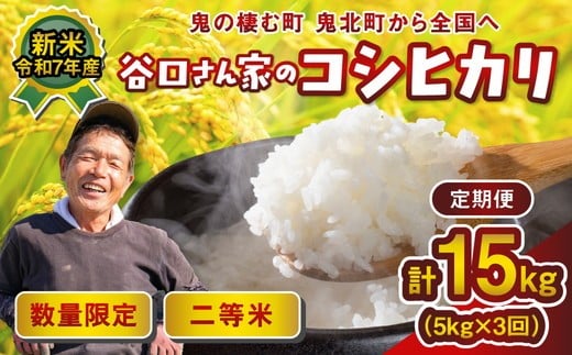 【3ヵ月定期便】谷口さん家のコシヒカリ 計15kg（5kg×3回） ｜ ご飯 白米 お米 令和7年 定期便 令和7年産 15kg 精米済み 愛媛県鬼北町 ※離島への配送不可 ※2025年9月下旬頃より順次発送予定