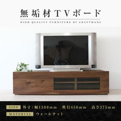 ふるさと納税 大川市 【大川家具】無垢材　テレビボード　彩美　ワッフルガラス　幅1500【設置付き】ウォールナット　