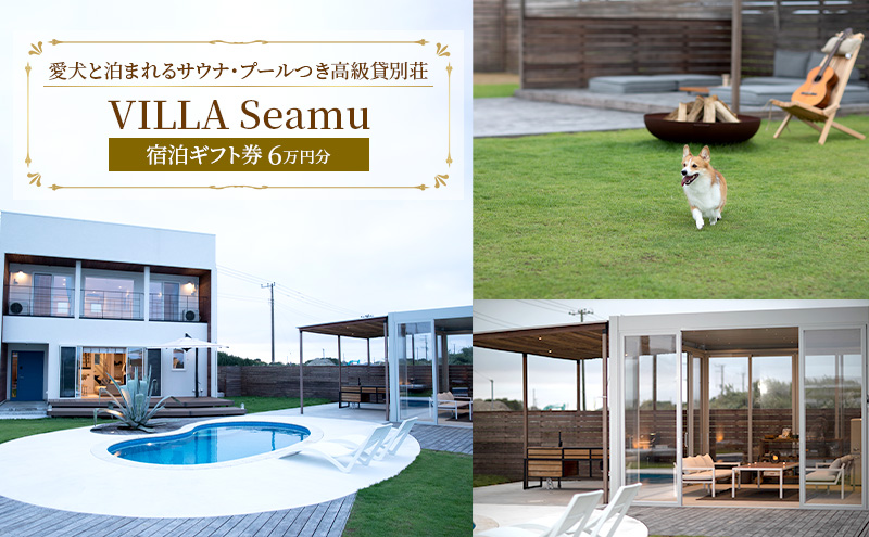 【愛犬と泊まれるサウナ・プールつき高級貸別荘】「VILLA Seamu」宿泊ギフト券 6万円分