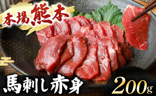 馬刺し 赤身 計200g (100g×2パック) | 肉 にく お肉 おにく 馬 馬肉 馬刺し 赤身 熊本県 玉名市