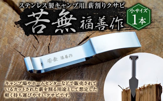 ステンレス製 キャンプ用 薪割り クサビ  『苦無』小サイズ 1本 | 福善刃物工業 アウトドア キャンプ アウトドア用品 キャンプ用品 楔 M25S10