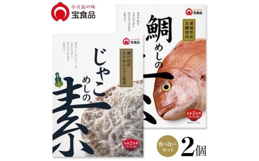 
            小豆島の味 宝食品 飯の素　食べ比べ2箱セット【じゃこめしの素/鯛めしの素】
          