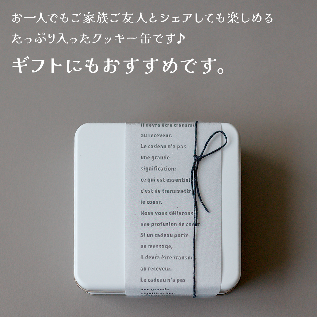 MIRAI HAPPY COOKIE　サレ缶(トリュフ・マッシュルーム) クッキー クッキー缶 シュクレ スイーツ デザート 高級 ギフト 贈り物 お礼 プレゼント 手土産 お菓子 トリュフ マッシュ