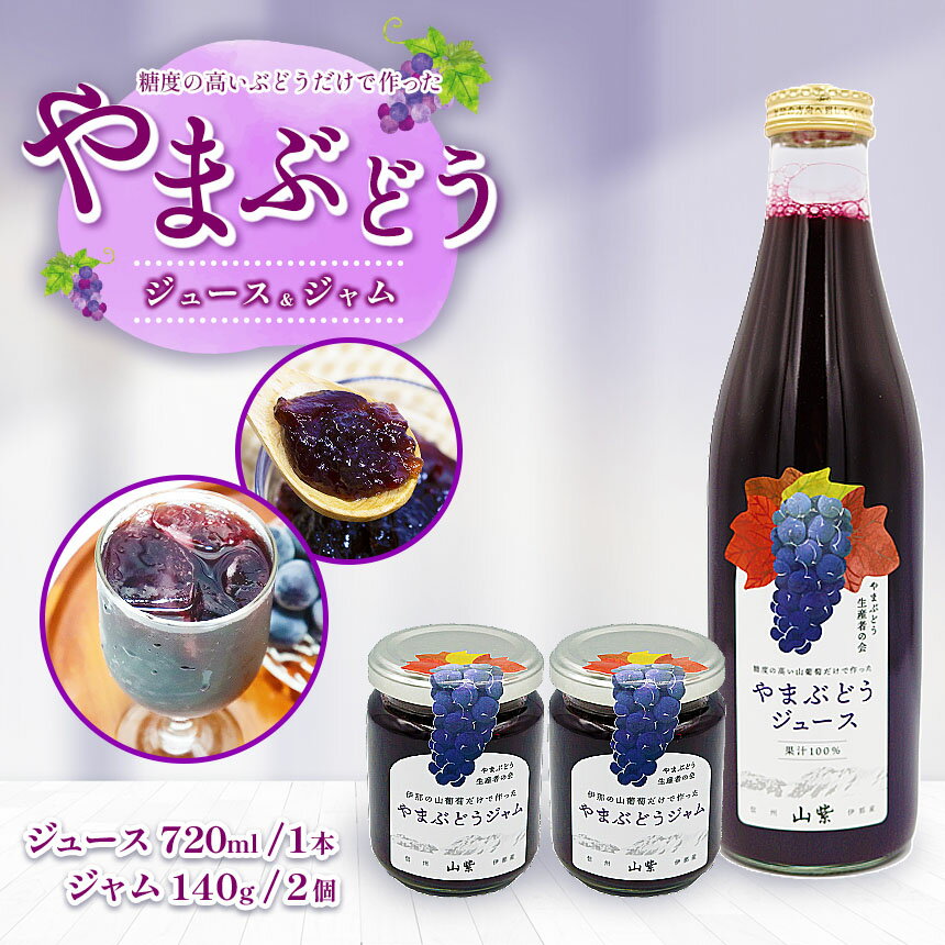 【ふるさと納税】 ブドウ ジュース ジャム 伊那市産 山ぶどうジュース 720ml 1本 ＆ 山ぶどうジャム 140g 2個 セット | 飲料 加工品 セット 山ぶどう 山葡萄 ぶどう 信州大学 信大W-3 ポリフェノール 伊那ブランド ふるさと納税 返礼品 信州産 長野県 伊那市 【017-25】