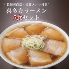 こだわり肉そば5食セット(醤油味)