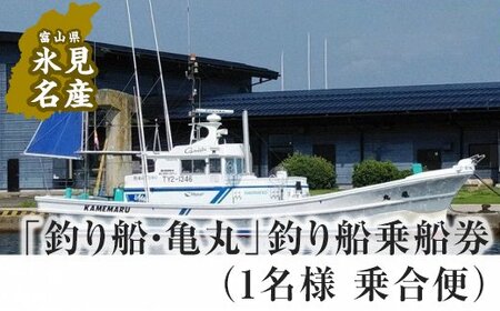 「釣り船・亀丸」釣り船乗船券（1名様 乗合便）　【チケット・入場券・優待券・体験チケット・釣り船乗船券】