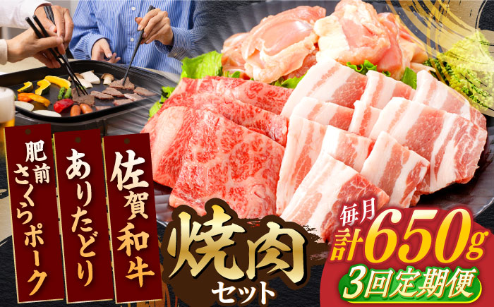 【3回定期便】佐賀和牛・ありたどり・肥前さくらポーク 焼肉セット 計650g / 牛肉 鶏肉 豚肉 焼肉セット BBQセット 食べくらべ【一ノ瀬畜産】 [NAC168]