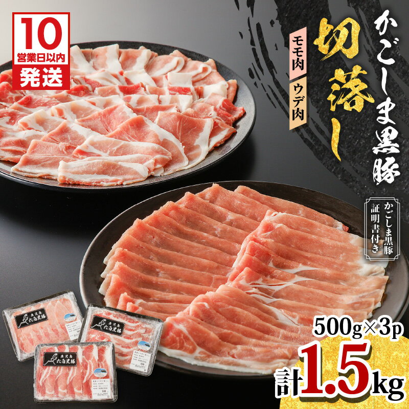 【ふるさと納税】【10営業日以内に発送】 かごしま黒豚 切落し 計 1.5kg モモ肉 ウデ肉 500g 3P 豚 豚肉 黒豚 しゃぶしゃぶ モモ ウデ スライス すき焼き 小分け 冷凍 国産 冷凍 鹿児島県産 黒豚屋佐藤 ライジング 鹿児島市 おすすめ ランキング プレゼント ギフト