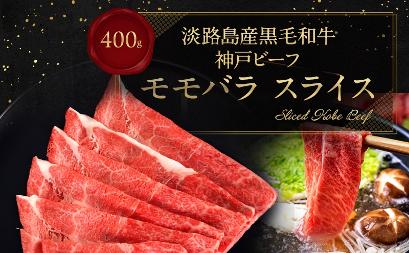 
                  神戸ビーフ 赤身 （ モモ ） スライス 400g  淡路島産 神戸牛 黒毛和牛 牛肉 もも バラ 焼肉 肉 すき焼き しゃぶしゃぶ 牛丼 霜降り 冷凍 簡単 レシピ バーベキュー アウトドア ギフト 記念日 誕生日 淡路島 洲本市 [№5395-0540]
                