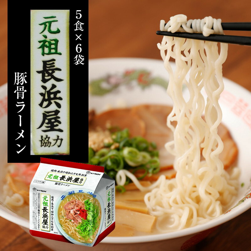 【ふるさと納税】〈味のマルタイ〉元祖長浜屋協力豚骨ラーメン5食×6袋 [m940-1] とんこつラーメン 拉麺 麺 豚骨 とんこつ 豚骨スープ ご当地ラーメン 即席ラーメン 常備食 保存食 九州 送料無料