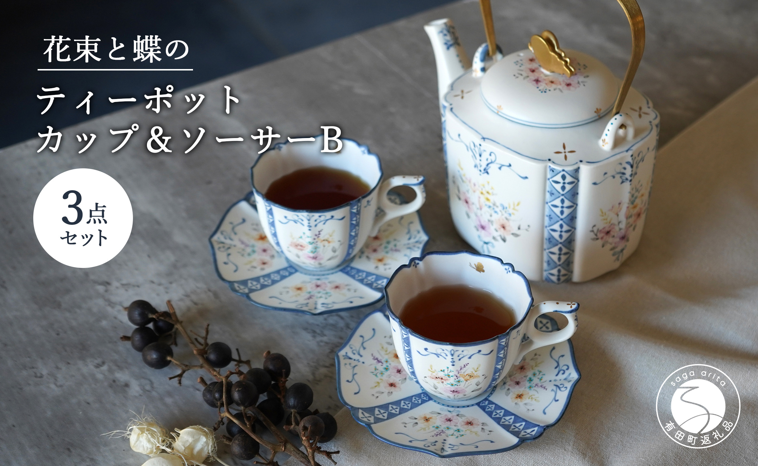 
            花束と蝶のティーポット カップ＆ソーサー (B) 2客 3点セット 【矢田 久美子】手作り キュート 白磁 洋食器 【限定数】 A250-37
          