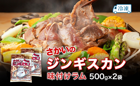 ジンギスカン 味付けラム さかいの ジンギスカン【500g×2袋】