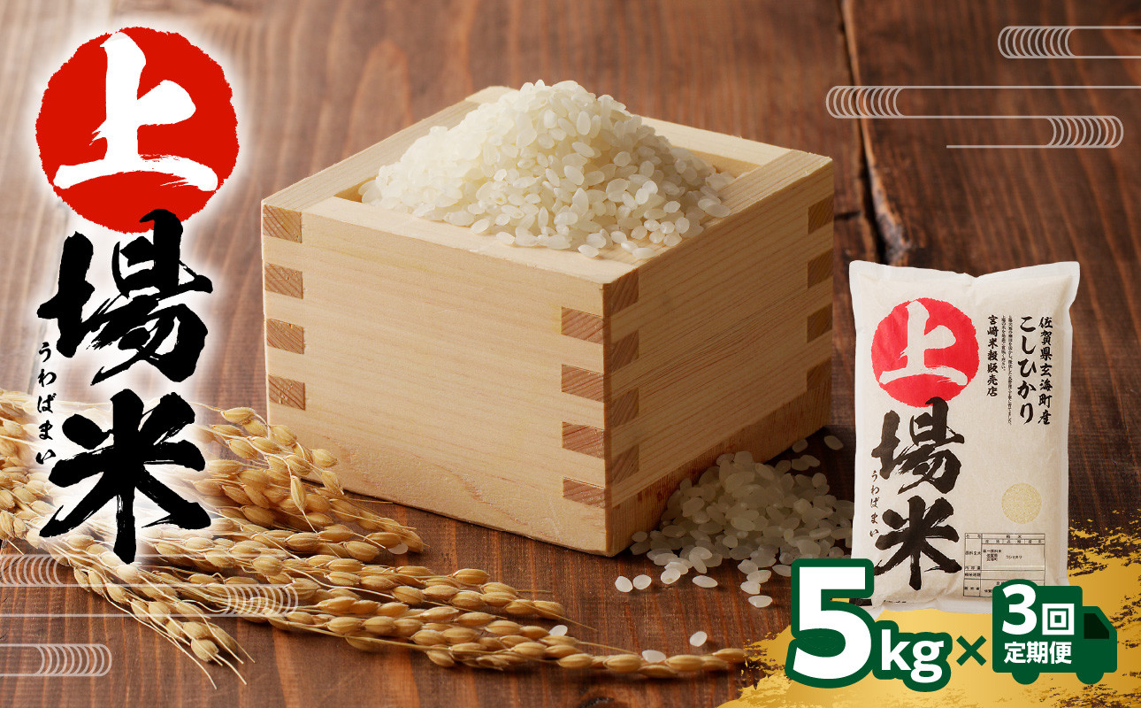 
            上場米こしひかり定期便（5kg×3ヶ月）／ コシヒカリ こしひかり 米 お米 精米 白米 ご飯 棚田 上場米 数量限定 佐賀県 玄海町 常温 送料無料
          