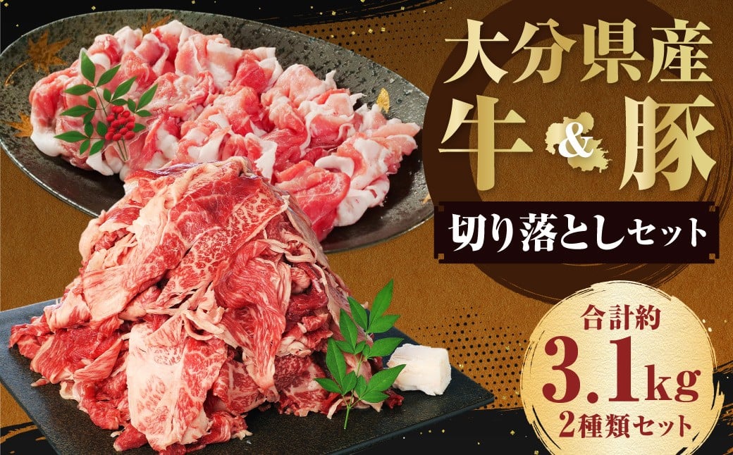 
            【盛々切り落とし対決！】 おおいた和牛切り落とし 約1.5kg（約500g×3）と大分県産「米の恵み」豚切り落とし 約1.6kg（約400g×4） 計約3.1kg
          